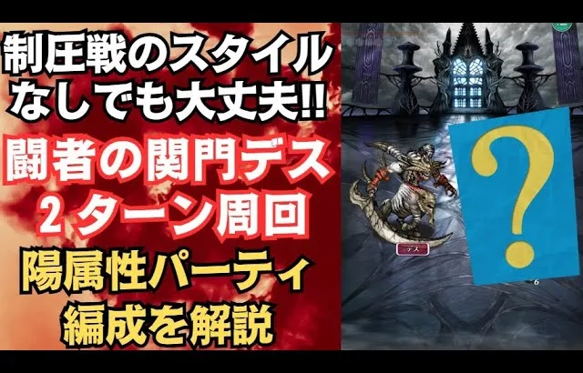 【ロマサガRS】クラウドレルム制圧戦ガチャスタイル不要!! 闘者の関門  デス 2ターン周回編成を解説  ミンサガ ロマンシングサガリユニバース【無課金攻略】