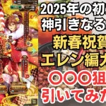 【ロマサガRS】関門武器アディリス周回の救世主がこの中に!? 祝2025年 新春祝賀祭 エレン編ガチャを引いた結果…？ セルマ イヴェリス  正月ガチャ  ロマンシングサガリユニバース【無課金攻略】