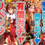 【ロマサガRS】もうピックの偏りはイヤ！有償ガチャでリベンジするぞ！！ 『祝！2025年！新春祝賀祭 Romancing祭 エレン編＆サルーイン編』【ロマンシング サガ リ・ユニバース】