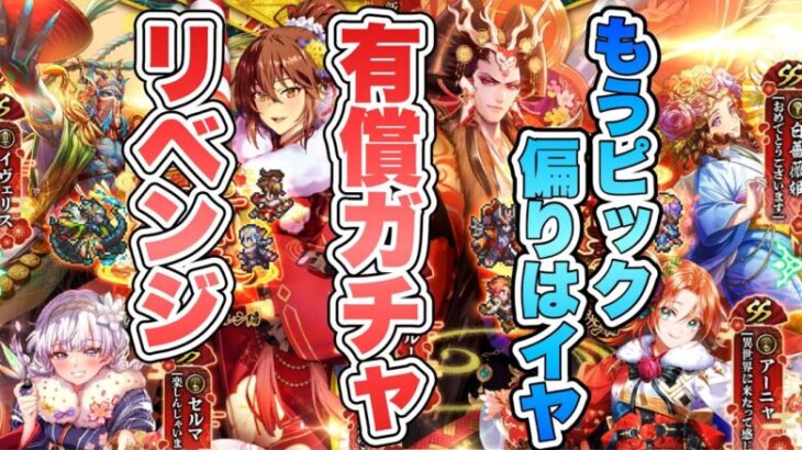 【ロマサガRS】もうピックの偏りはイヤ！有償ガチャでリベンジするぞ！！ 『祝！2025年！新春祝賀祭 Romancing祭 エレン編＆サルーイン編』【ロマンシング サガ リ・ユニバース】