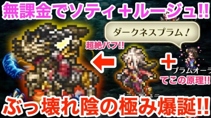 【ロマサガRS】無課金でソティ＋ルージュがヤバ過ぎる‼︎陰の極み爆誕‼︎【無課金おすすめ攻略】