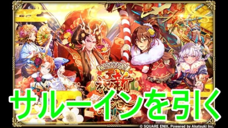 【ロマサガRS】　新年一回目　サルーインを引く