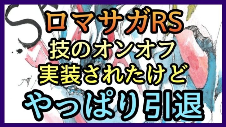 【ロマサガRS】技のオンオフ実装で延命していたけど限界や！ジュエルの切れ目が縁の切れ目！【リユニバース】