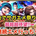 【ロマサガRS】無課金で加藤忍がヤバ過ぎる‼︎サガエメ祭り爆誕‼︎【無課金おすすめ攻略】