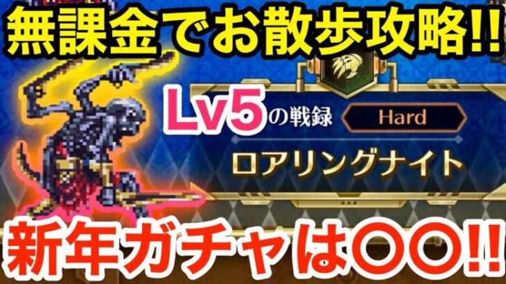 【ロマサガRS】無課金でロアリングナイトお散歩攻略‼︎今後の引くべきキャラはこれ‼︎【無課金おすすめ攻略】