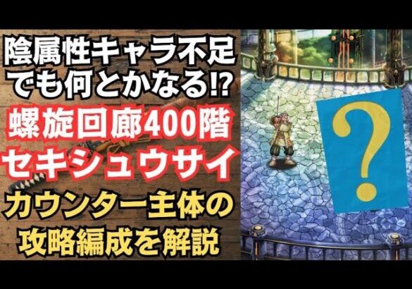 【ロマサガRS】陰属性スタイル不足でも大丈夫!! 螺旋回廊400階 セキシュウサイ戦の攻略編成を解説 高難易度 ロマンシングサガ２リベンジオブザセブン ロマンシングサガリユニバース【無課金攻略】