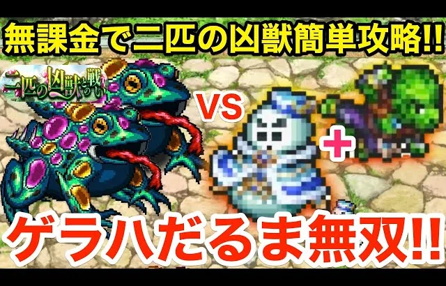 【ロマサガRS】無課金で二匹の凶獣をお散歩攻略‼︎ゲラハだるまが強過ぎる‼︎【無課金おすすめ攻略】