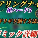 【ロマサガRS】ギミック詳細を知りギリギリ倒す方法!リソース豊富な槍でも火力が全てを制すロアリングナイト…もがいて勝利を掴め 追憶の幻闘場 ロアリングナイト槍ハード5　#ロマサガRS