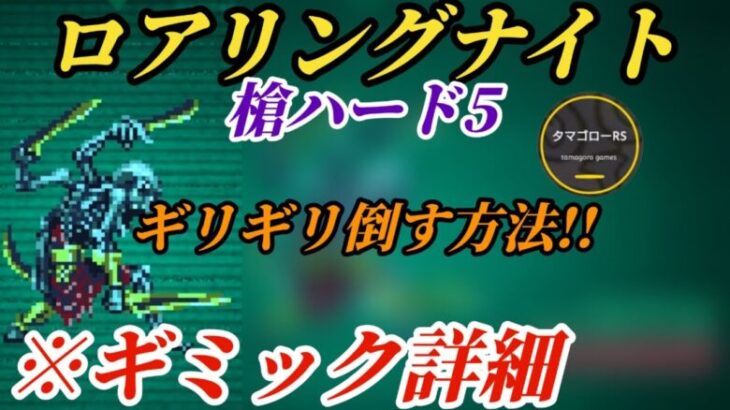 【ロマサガRS】ギミック詳細を知りギリギリ倒す方法!リソース豊富な槍でも火力が全てを制すロアリングナイト…もがいて勝利を掴め 追憶の幻闘場 ロアリングナイト槍ハード5　#ロマサガRS