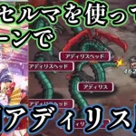 【ロマサガRS】正月セルマを使って２ターンで闘者の関門「アディリス」を周回！６周年復帰勢でも周回できるのか！？【ロマンシングサガ　リ・ユニバース】