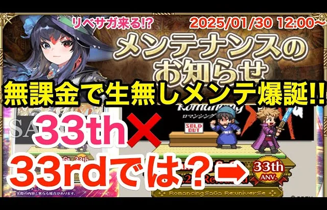 【ロマサガRS】無課金でリベサガガチャ来る⁉︎生放送無しメンテ爆誕‼︎【無課金おすすめ攻略】