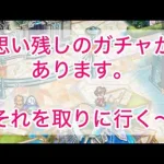 【ロマサガRS】年末年始ガチャで取り忘れた「アナタ」をお迎えしたい〜🫣ガチャ動画🫣