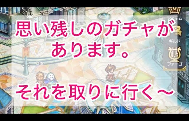 【ロマサガRS】年末年始ガチャで取り忘れた「アナタ」をお迎えしたい〜🫣ガチャ動画🫣