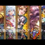 (ロマサガRS)追憶の幻闘場 [H]ロアリングナイト(斧の戦録5) 攻略