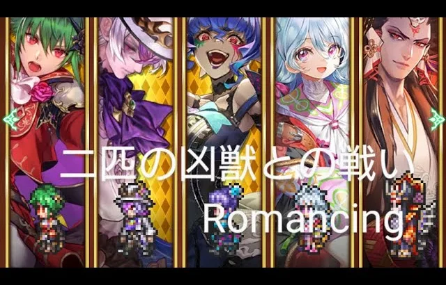 (ロマサガRS)二匹の凶獣との戦い Romancing 攻略