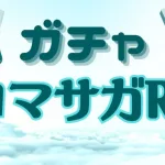 【ロマサガRS】赤光のブローチ錬成 【チャレンジラスト】 同一SSアビリティ3つ付けてイイ感じの装備品を作りたい民