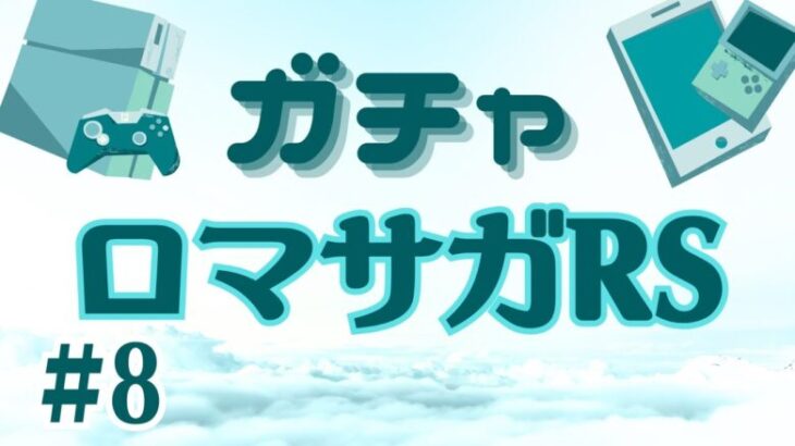 【ロマサガRS】赤光のブローチ錬成 【チャレンジラスト】 同一SSアビリティ3つ付けてイイ感じの装備品を作りたい民