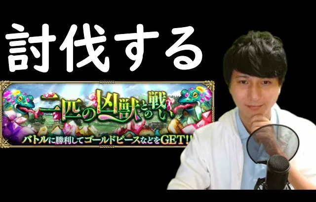 【ロマサガRS】【顔出し】討伐クエスト「二匹の凶獣との戦い」に挑戦 etc 【初見さん歓迎】