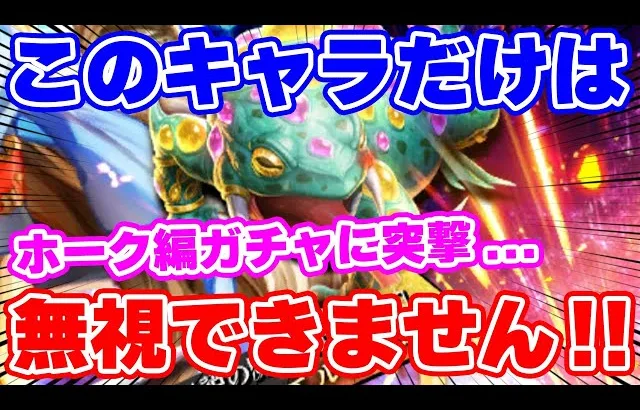 【ロマサガRS】このキャラだけは無視出来ない！ホーク編ガチャに突撃した結果…！？【ロマンシング サガ リユニバース】