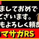 【ロマサガRS】ガチャが多すぎる！結局どれ引く！？　新年明けおめことよろｓｐ！　01/01【無課金】