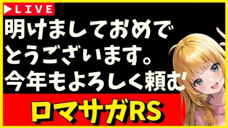 【ロマサガRS】ガチャが多すぎる！結局どれ引く！？　新年明けおめことよろｓｐ！　01/01【無課金】