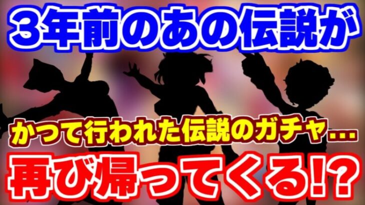 【ロマサガRS】かつてたった1度だけ行われたあの伝説のガチャが3年ぶりに帰ってくる！？【ロマンシング サガ リユニバース】