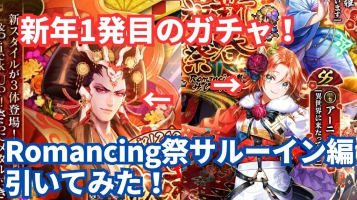 【ロマサガRS】新年1発目はサルーイン・アーニャ狙い！Romancing祭サルーイン編ガチャを引いてみた！