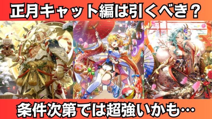 【ロマサガRS】祝2025年 新春祝賀祭 キャット編ガチャは引くべき？ 性能チェック マリガン神 ウンディーネ スタイル考察 正月ガチャ  ロマンシングサガリユニバース【無課金攻略】