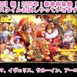 【ロマサガRS】祝！2025年！新春祝賀祭 第1弾ガチャ新スタイルお試しやっていきます♪