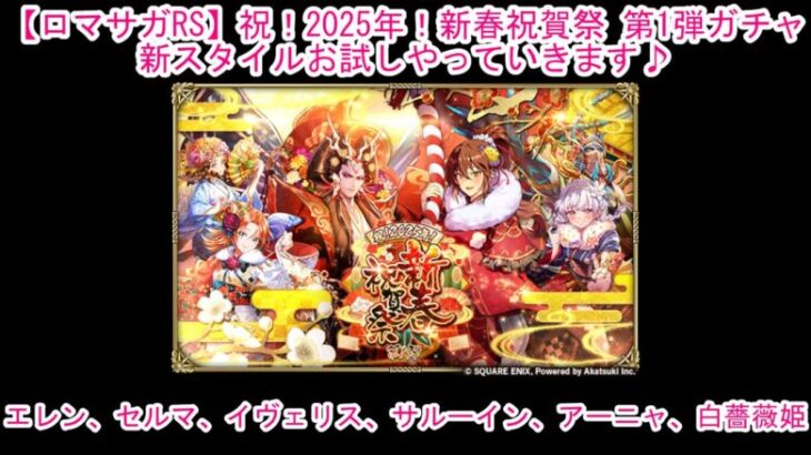 【ロマサガRS】祝！2025年！新春祝賀祭 第1弾ガチャ新スタイルお試しやっていきます♪