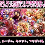 【ロマサガRS】祝！2025年！新春祝賀祭 第2弾ガチャ新スタイルお試しやっていきます♪