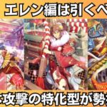 【ロマサガRS】祝2025年 新春祝賀祭 エレン編ガチャは引くべき？ 性能チェック セルマ イヴェリス スタイル考察 正月ガチャ Romancing祭 ロマンシングサガリユニバース【無課金攻略】