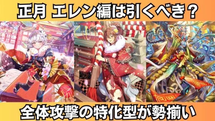 【ロマサガRS】祝2025年 新春祝賀祭 エレン編ガチャは引くべき？ 性能チェック セルマ イヴェリス スタイル考察 正月ガチャ Romancing祭 ロマンシングサガリユニバース【無課金攻略】