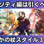 【ロマサガRS】祝2025年 新春祝賀祭 ソティ編ガチャは引くべき？ 性能チェック リタ ルージュ スタイル考察 正月ガチャ Romancing祭 ロマンシングサガリユニバース【無課金攻略】