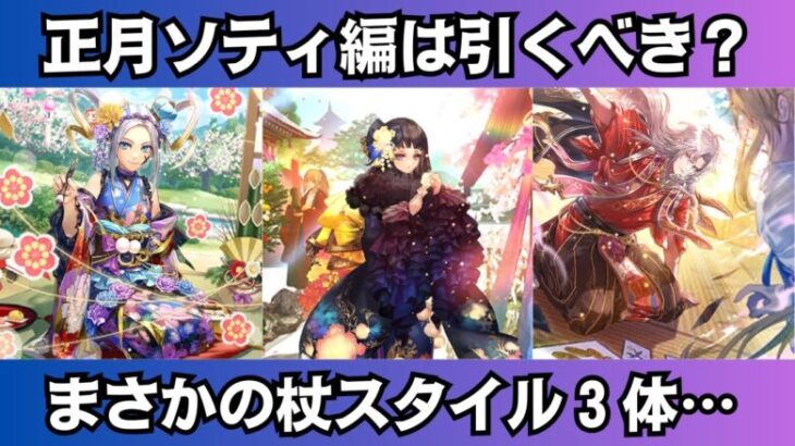 【ロマサガRS】祝2025年 新春祝賀祭 ソティ編ガチャは引くべき？ 性能チェック リタ ルージュ スタイル考察 正月ガチャ Romancing祭 ロマンシングサガリユニバース【無課金攻略】