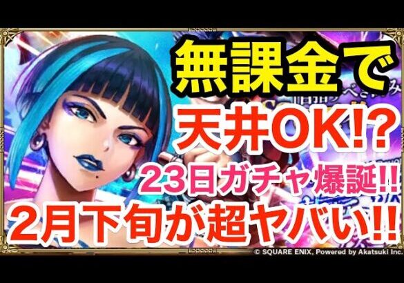 【ロマサガRS】無課金で23日ガチャが急遽爆誕‼︎2月下旬がヤバ過ぎる‼︎【無課金おすすめ攻略】