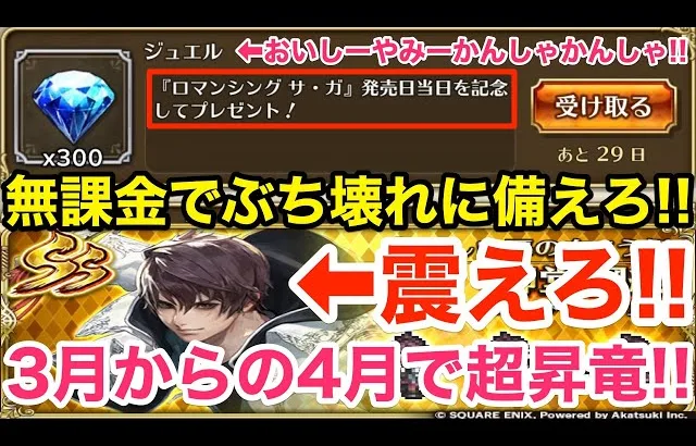 【ロマサガRS】無課金で300ジュエルが有難い‼︎3月のぶち壊れに備えろ‼︎【無課金おすすめ攻略】