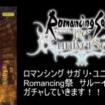 【ロマサガRS】サガ35周年 Romancing祭 サルーイン編ガチャ　～うん、この引きはナイスだね！～