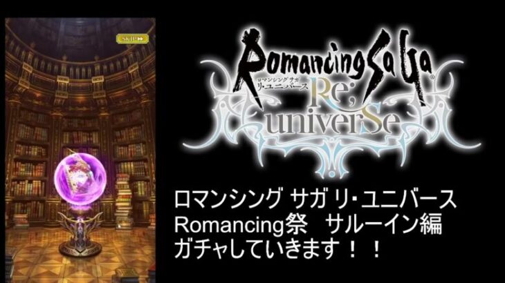 【ロマサガRS】サガ35周年 Romancing祭 サルーイン編ガチャ　～うん、この引きはナイスだね！～