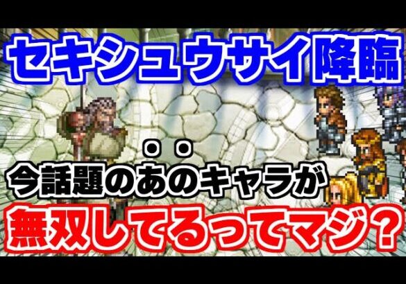 【ロマサガRS】螺旋回廊400階であの話題のキャラが大活躍！？初日攻略【ロマンシング サガ リユニバース】