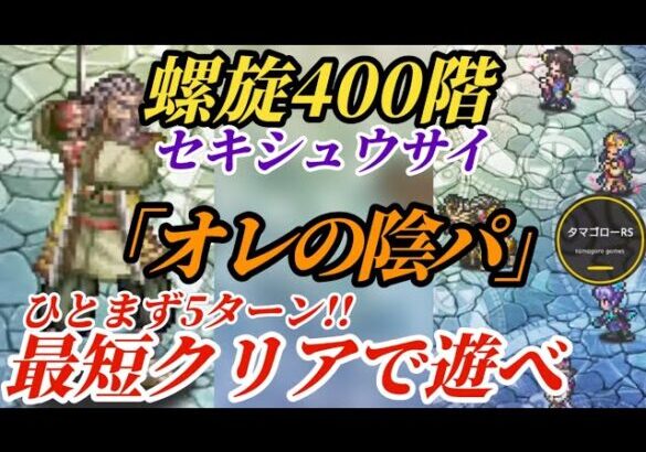 【ロマサガRS】螺旋400階5ターン!!「オレの陰パ」でセキシュウサイを切り刻むだけの高難度…初回攻略ならこんなもんだろ→4ターン目指せ　#ロマサガRS