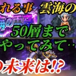 【ロマサガRS】雲海の雷窟50層まででやれることとコンテンツの未来を考える会→コメントお待ちしております　#ロマサガRS