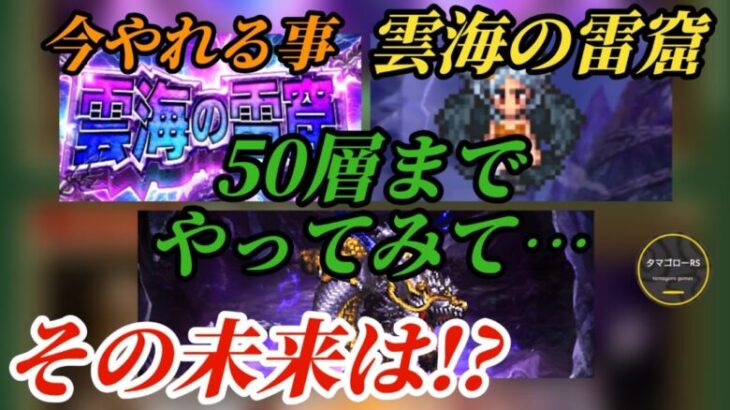 【ロマサガRS】雲海の雷窟50層まででやれることとコンテンツの未来を考える会→コメントお待ちしております　#ロマサガRS