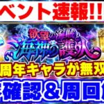 【ロマサガRS】6周年キャラで超快適！新イベの内容確認と周回解説【ロマンシング サガ リユニバース】