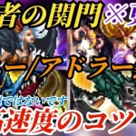 【ロマサガRS】「関門まとめ」ジニー&アドラーにアイス無し民→厳選勢の周回最高速度とは!?6周年スタイルで更新&調整のコツ　※現環境最高速度ではありません　#ロマサガRS