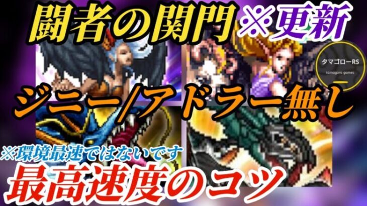 【ロマサガRS】「関門まとめ」ジニー&アドラーにアイス無し民→厳選勢の周回最高速度とは!?6周年スタイルで更新&調整のコツ　※現環境最高速度ではありません　#ロマサガRS