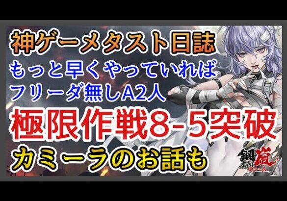 【ロマサガRS】極限作戦8-5調べてちゃんとやったら余裕でイケた件！カミーラを使ったらめちゃくちゃ強かった件！【リユニバース】