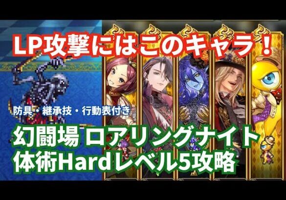 【ロマサガRS】コッペリア出番です！幻闘場ロアリングナイト体術の戦録Hardレベル5攻略！