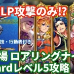 【ロマサガRS】防御バフ無しで火力ゴリ押し！幻闘場ロアリングナイト剣の戦録Hardレベル5攻略！