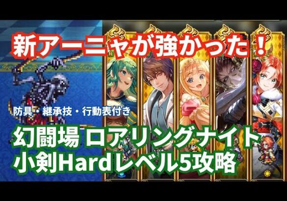 【ロマサガRS】新アーニャようこそ！幻闘場ロアリングナイト小剣の戦録Hardレベル5攻略！